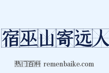宿巫山寄远人是什么意思的图片